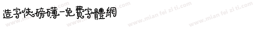 造字侠磅礴字体转换