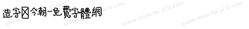 造字俠今朝字体转换