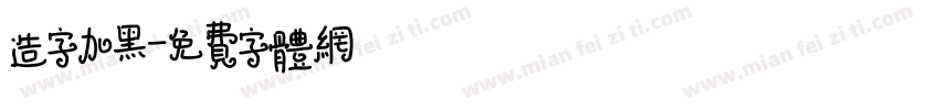 造字加黑字体转换