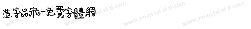 造字品宋字体转换