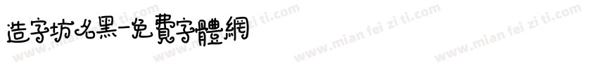 造字坊名黑字体转换