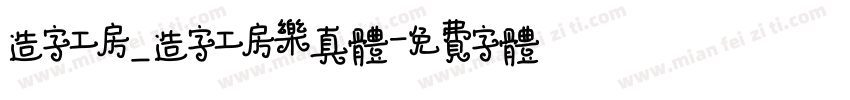 造字工房_造字工房乐真体字体转换