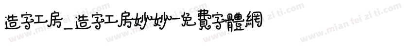 造字工房_造字工房妙妙字体转换