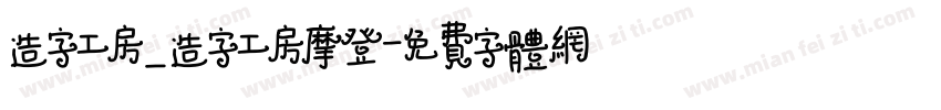 造字工房_造字工房摩登字体转换