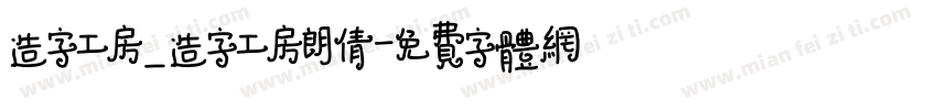 造字工房_造字工房朗倩字体转换