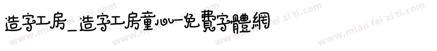 造字工房_造字工房童心字体转换