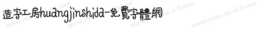 造字工房huangjinshida字体转换