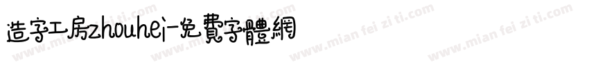 造字工房zhouhei字体转换