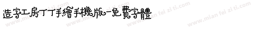 造字工房丁丁手绘手机版字体转换
