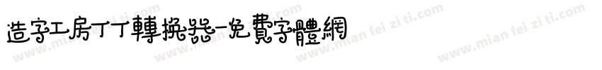 造字工房丁丁转换器字体转换