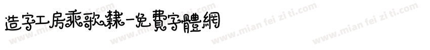 造字工房乘歌隶字体转换