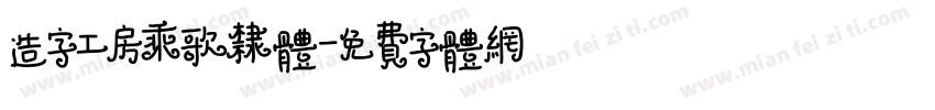 造字工房乘歌隶体字体转换