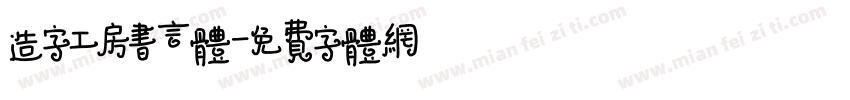 造字工房书言体字体转换