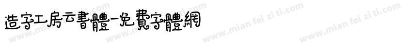 造字工房云书体字体转换