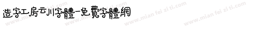 造字工房云川字体字体转换