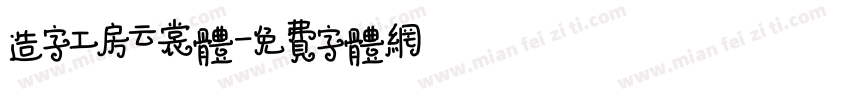 造字工房云裳体字体转换