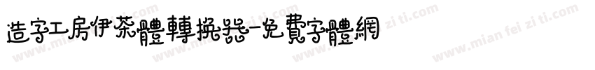 造字工房伊茶体转换器字体转换