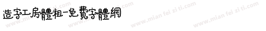 造字工房体粗字体转换