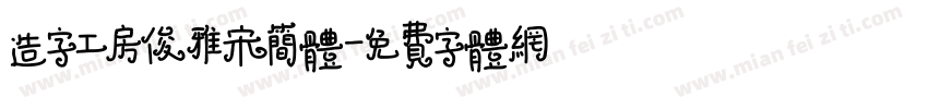 造字工房俊雅宋简体字体转换
