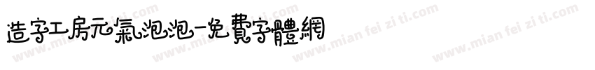造字工房元气泡泡字体转换
