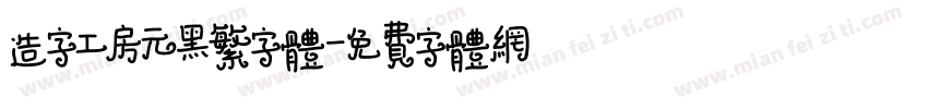 造字工房元黑繁字体字体转换
