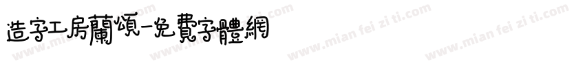 造字工房兰颂字体转换