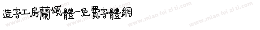 造字工房兰颂体字体转换