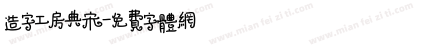 造字工房典宋字体转换