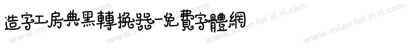 造字工房典黑转换器字体转换
