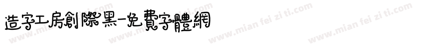 造字工房创际黑字体转换