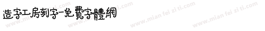 造字工房刻字字体转换