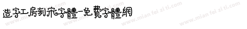 造字工房刻宋字体字体转换