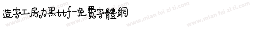 造字工房力黑ttf字体转换