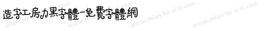造字工房力黑字体字体转换