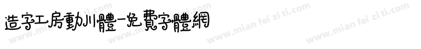 造字工房动川体字体转换