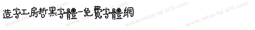 造字工房哲黑字体字体转换