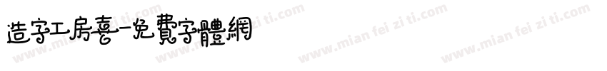 造字工房喜字体转换