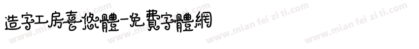 造字工房喜悠体字体转换