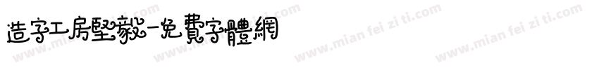 造字工房坚毅字体转换