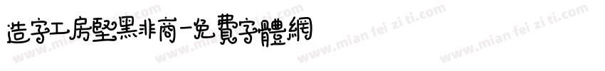 造字工房坚黑非商字体转换