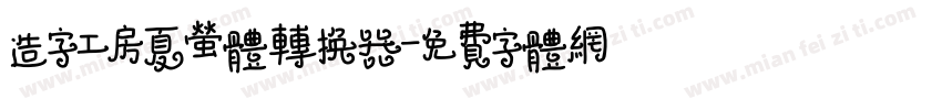 造字工房夏萤体转换器字体转换