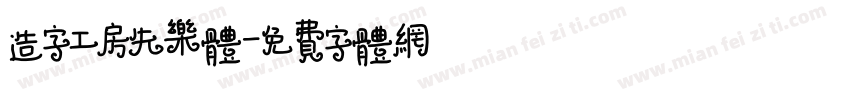 造字工房失乐体字体转换
