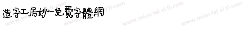 造字工房妙字体转换