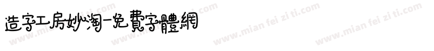 造字工房妙淘字体转换
