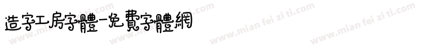 造字工房字体字体转换