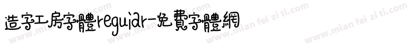 造字工房字体reguiar字体转换