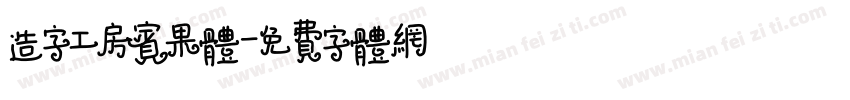 造字工房宾果体字体转换