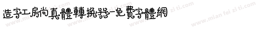 造字工房尚真体转换器字体转换
