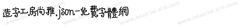 造字工房尚雅.json字体转换