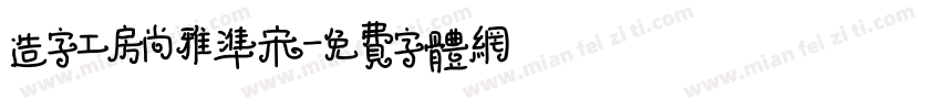 造字工房尚雅准宋字体转换